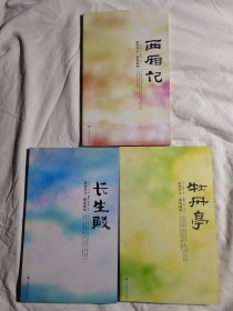 大雅藏书系列·中国古代四大名剧：西厢记、牡丹亭、长生殿（精妙评点·雅致插画）【3册合售 16开（28.1X17.6cm）2006年一印 具体看图见描述】