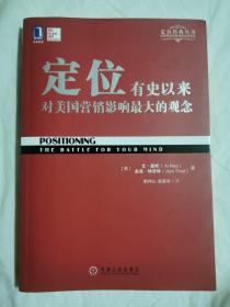 定位：有史以来对美国营销影响最大的观念（定位经典丛书）【有防伪标 小16开】