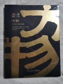 中贸圣佳2020年拍卖会 方物：古代文人书房长物【未开封 大16开】