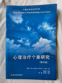 心理治疗个案研究（第四版）心理咨询与治疗系列【大32开 2005年一印 有水渍 看图见描述】