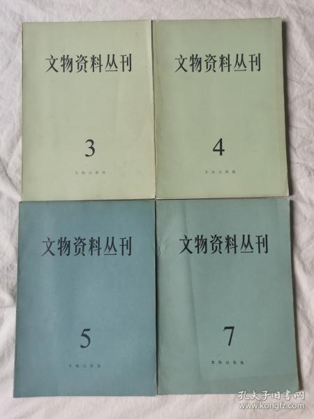 文物资料丛刊（3、4、5、7）【4册合售 16开 80/81/83年一印 看图见描述】