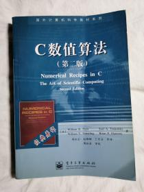 C数值算法（第二版）（国外计算机科学教材系列）【大16开 2004年一印】