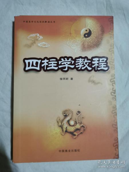 四柱学教程（中国易学文化传承解读丛书）【小16开 2009年一印】