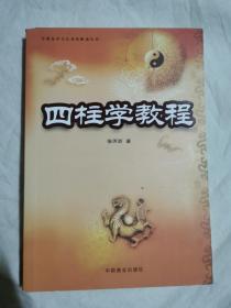 四柱学教程（中国易学文化传承解读丛书）【小16开 2009年一印】