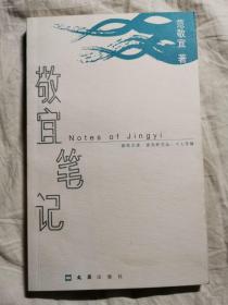 静宜笔记【范静宜签赠本（赠原北大校长）2002年一印 5100册】