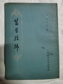 医学指归【32开  1960年1版1印 看图见描述】