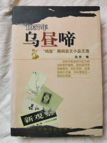 乌昼啼：1957年“鸣放”期间杂文小品文选【大32开 98年一印】