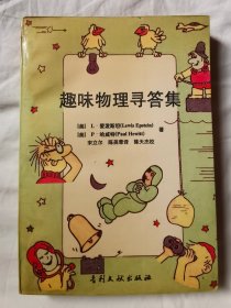 趣味物理寻答集【32开 91年一印 6000册】