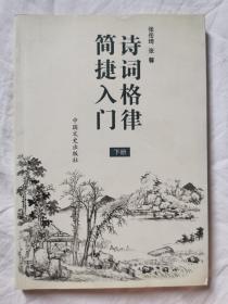 诗词格律简捷入门（下册）【大32开】