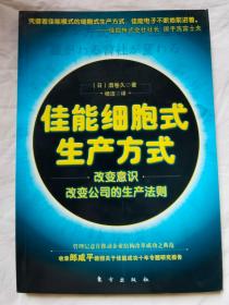 佳能细胞式生产方式（改变意识、改变公司的生产法则）【小16开 2006年一印】