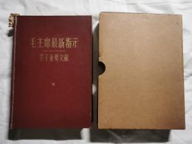 毛主席最新指示 若干重要文献（毛像4张、毛林合影1张、3页林题、22页最高指示）【32开精装+盒套 1968年印刷 品好 看图见描述】