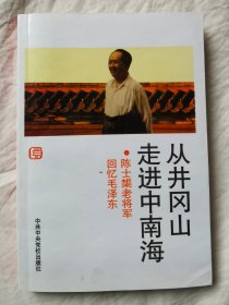 从井冈山走进中南海【陈士榘女婿签赠本 大32开 93年一印】