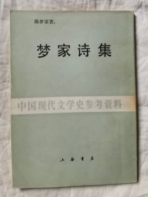 梦家诗集（中国现代文学史参考资料）【32开+书衣 87年一印 5000册 看图见描述】