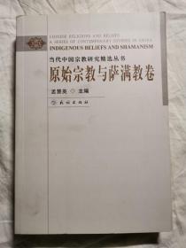 原始宗教与萨满教卷（当代中国宗教研究精选丛书）【孟慧英签赠本 大32开 2008年一印】