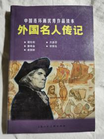 外国名人传记（中国连环画优秀作品读本）【大32开 2014年一印 3000册】