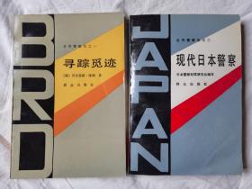 《寻踪觅迹》+《现代日本警察》（世界警察史之一、之二）【两册合售 大32开 87/90年一印】