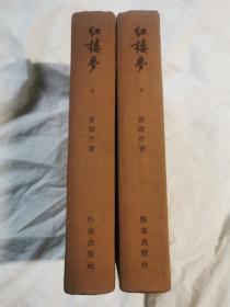 红楼梦 （上下册）【大32开布脊精装 繁体竖版 1955年9印 25000册 有勾划字迹 看图见描述】