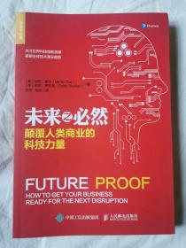 未来之必然：颠覆人类商业的科技力量【小16开 2018年一印】