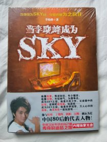 当李晓峰成为SKY【未开封 小16开+书腰】