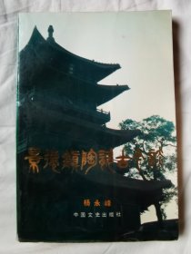 景德镇陶瓷古今谈【大32开 91年一印 4200册】