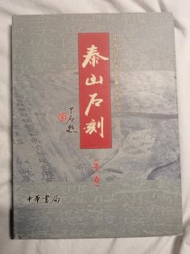 泰山石刻（第三卷）【大16开精装+书衣 全铜版印刷 看图见描述】