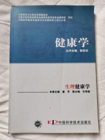 健康学 生理健康学【小16开 2007年一印 4000册 看图见描述】