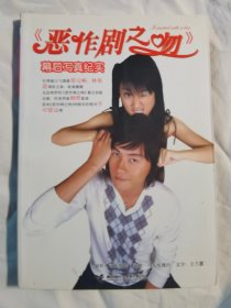 《恶作剧之吻》幕后写真纪实（附赠品/画片8枚）【大32开 2006年一印】