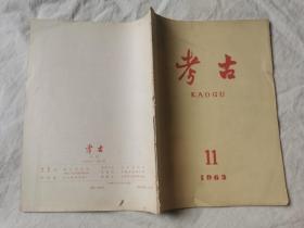 考古1963年第11期【16开 看图见描述】