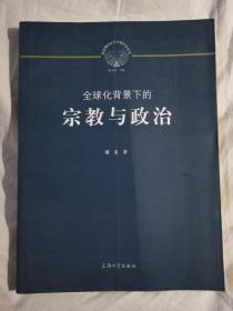 全球化背景下的宗教与政治【小16开 2011年一印 1100册】