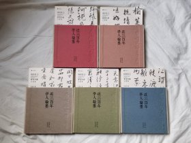 近三百年学人翰墨：清初1；清中1；晚清1、2；民国1（全五册）【作者毛笔签赠本 5册合售 小16开+盒套 2013年一印 看图见描述】