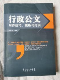 行政公文写作技巧、模板与范例【大32开 看图见描述】