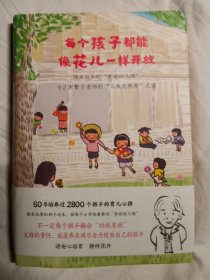 每个孩子都能像花儿一样开放【32开精装+书衣+书腰 2021年一印】