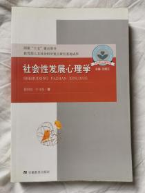 社会性发展心理学（儿童心理与行为研究书系）【小16开 2004年一印 2000册】