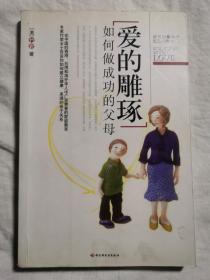 爱的雕琢：如何做成功的父母【大32开 2006年一印 看图见描述】