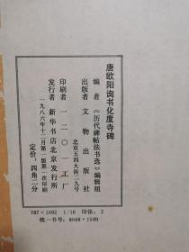 历代碑帖书法选：清金农楷书消寒诗序册、元赵孟頫书洛神赋、明詹景风书千字文、唐柳公权书神策军碑、晋王献之洛神赋十三行、元赵孟頫书妙严寺记、唐颜真卿书多宝塔碑、唐褚遂良书雁塔圣教序记、唐欧阳询书化度寺碑、唐欧阳询书九成宫醴泉铭、唐怀素自叙帖真迹【11册合售 16开 具体看图见描述】