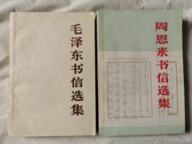 《毛泽东书信选集》《周恩来书信选集》【两册合售 大32开 83/88年一印 看图见描述】