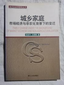 城乡家庭：市场经济与非农化背景下的变迁【大32开 2000年一印 3000册】