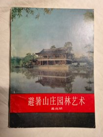 避暑山庄园林艺术【32开 85年一印】