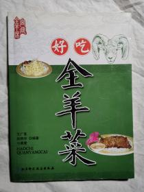 好吃全羊菜【艾广富签赠本 小16开 2006年一印】