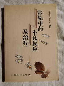 常见中药不良反应及治疗【32开 2002年一印 3000册】