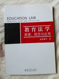 教育法学：原理、规范与应用【小16开】