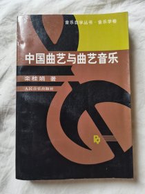 中国曲艺与曲艺音乐（音乐自学丛书·音乐学卷）【作者钤印本 大32开 98年一印 1830册 看图见描述】