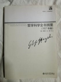 哲学科学全书纲要（1927年版）（同文馆 人文经典译丛）【小16开】