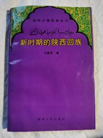 新时期的陕西回族（陕西少数民族丛书）【大32开 97年一印 3000册】