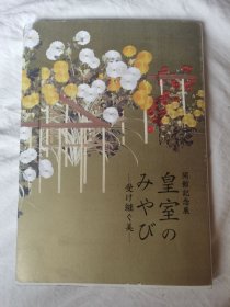 皇室のみやび―受け継ぐ美―」开馆纪念展【日文原版 大32开+书衣 2023年印刷 看图见描述】
