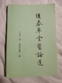 复泰草堂医论选【大32开 2006年印刷】