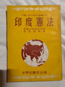 印度宪法（中国人民外交学会丛书之五）【大32开 繁体竖版 1951年1版1印】