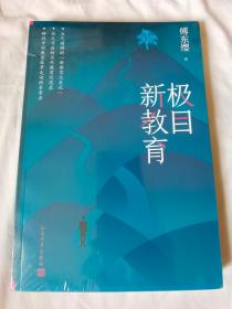 极目新教育【未开封 小16开】