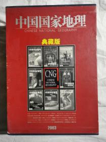 中国国家地理2003年1——12期（典藏版 总第507——218期）【第1、5、9、11期附地图 16开+盒套】