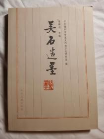 吴石遗墨【16开 2021年一印】